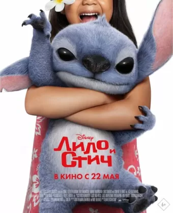Лило и Стич / Lilo & Stitch