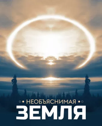 Необъяснимая Земля / Weird Earth