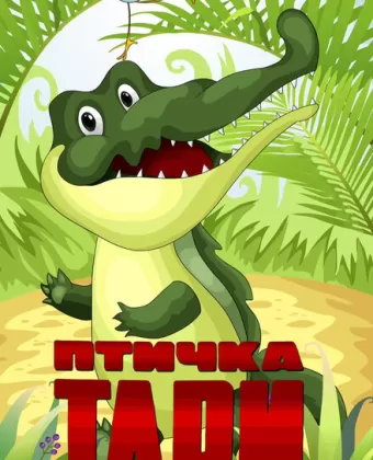 Птичка Тари