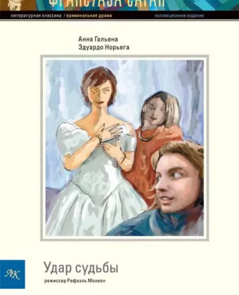Удар судьбы / Le coup du sort