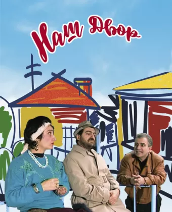 Наш двор / Our Yard