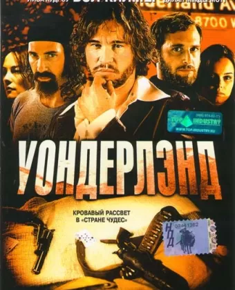 Уондерлэнд / Wonderland