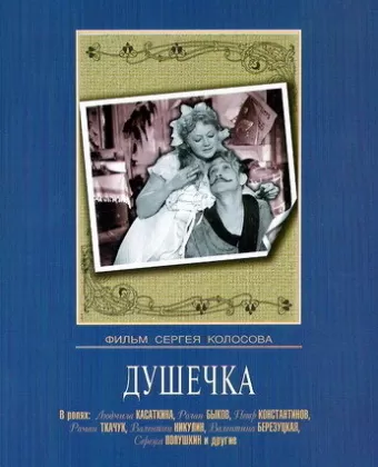 Душечка