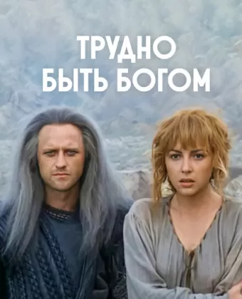 Трудно быть богом