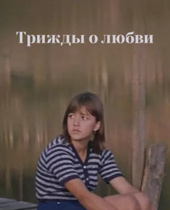 Трижды о любви