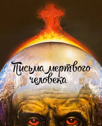 Письма мертвого человека