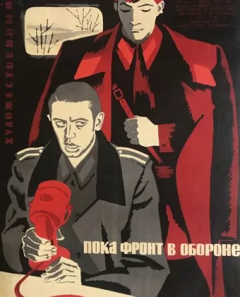 Пока фронт в обороне