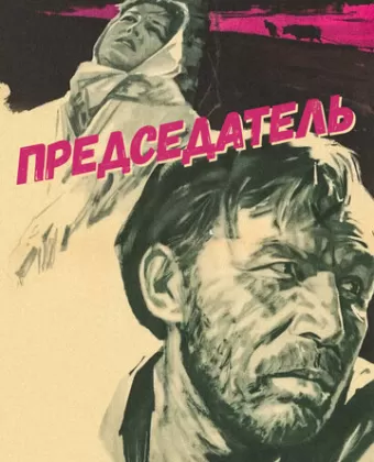 Председатель