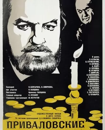 Приваловские миллионы