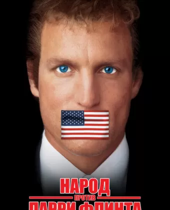 Народ против Ларри Флинта / The People vs. Larry Flynt
