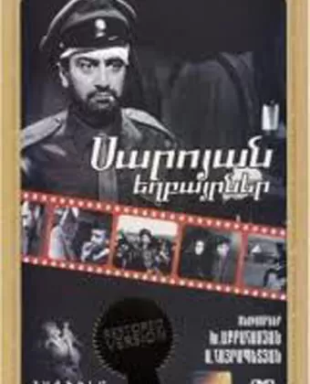 Братья Сарояны / Saroyan yeghbayrnere