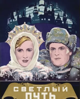 Светлый путь