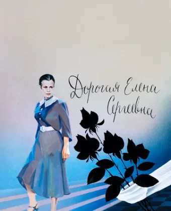 Дорогая Елена Сергеевна