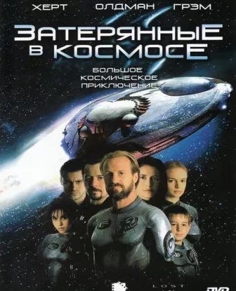 Затерянные в космосе / Lost in Space