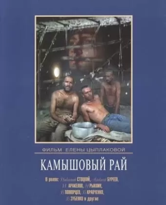Камышовый рай