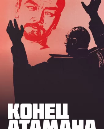 Конец атамана