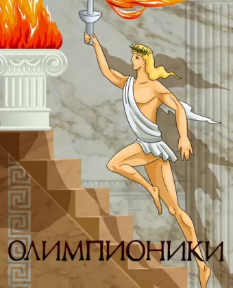 Олимпионики