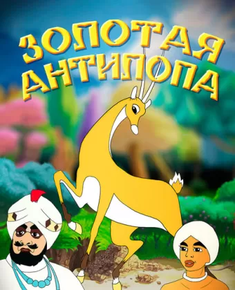 Золотая антилопа