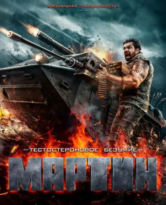 Мартин / Martin