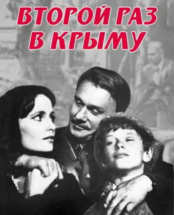 Второй раз в Крыму