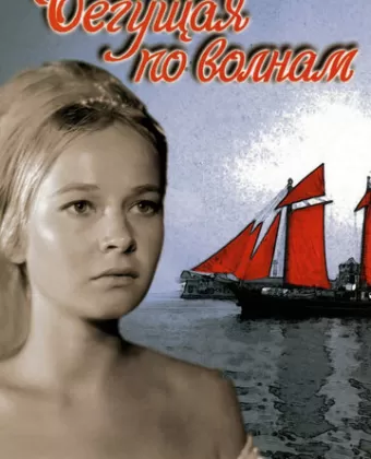 Бегущая по волнам