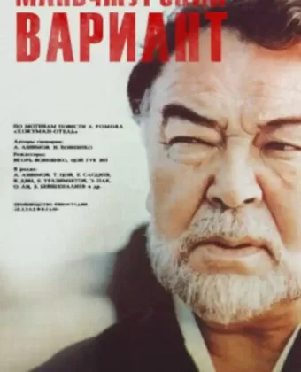 Маньчжурский вариант