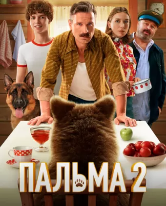 Пальма 2