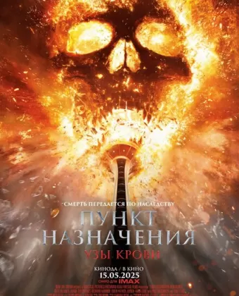 Пункт назначения: Узы крови / Final Destination: Bloodlines