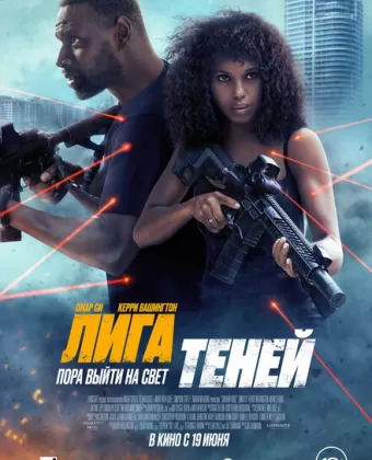Лига теней / Shadow Force