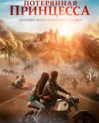 Потерянная принцесса / The Lost Princess