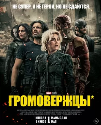 Громовержцы / Thunderbolts*