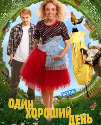 Один хороший день