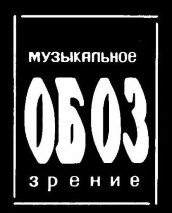 МузОбоз