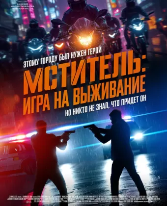 Я, палач / Beterang 2