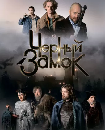 Чёрный замок