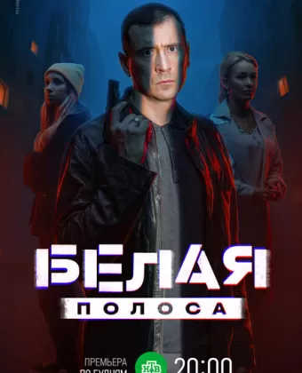 Белая полоса