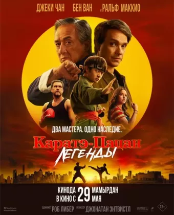 Каратэ-пацан: Легенды / Karate Kid: Legends