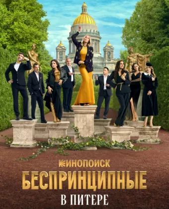 Беспринципные в Питере