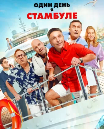 Один день в Стамбуле