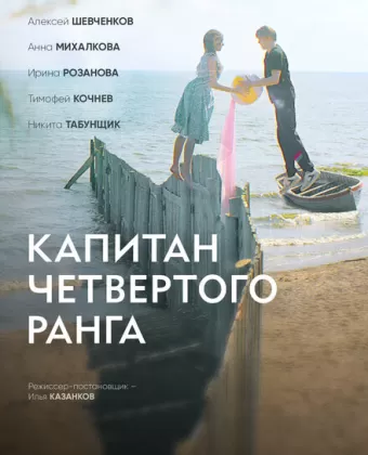Капитан четвёртого ранга
