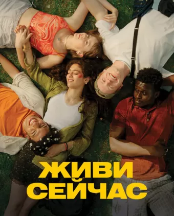 Живи сейчас / Last Swim