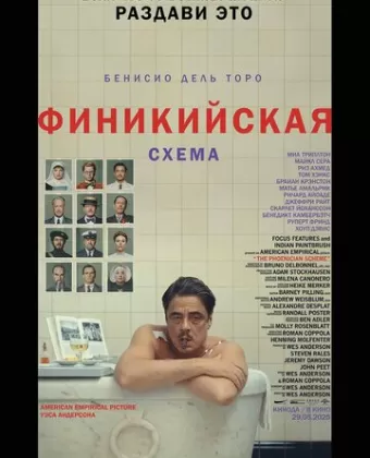 Финикийская схема / The Phoenician Scheme