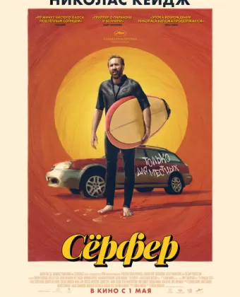 Сёрфер / The Surfer