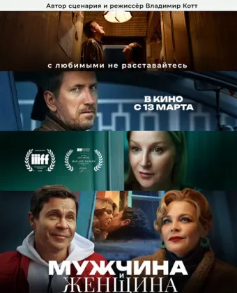 Мужчина и женщина