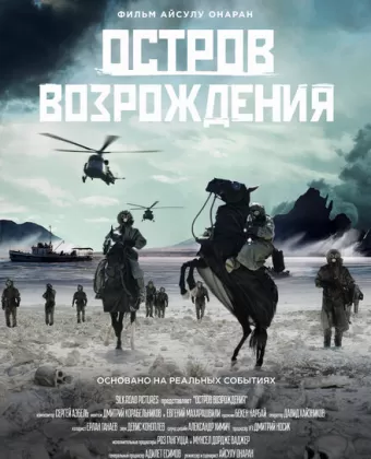 Остров возрождения / Rebirth Island