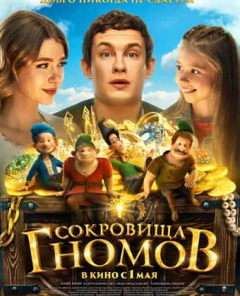 Сокровища гномов / Sokrovishcha gnomov