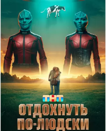 Отдохнуть по-людски