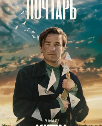 Почтарь