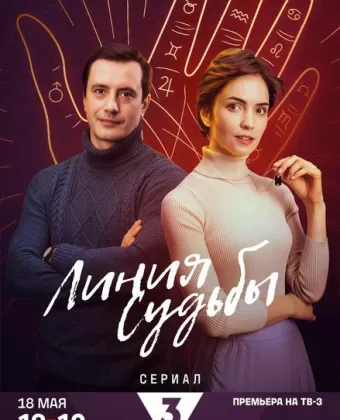 Линия судьбы
