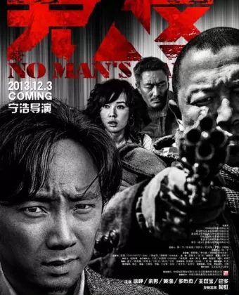 Ничья земля / Wu ren qu